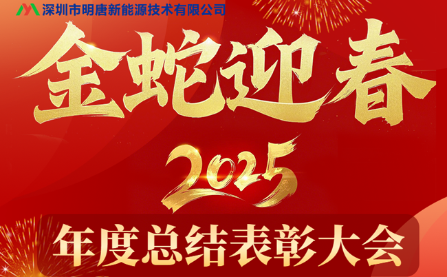 Konferensi Ringkasan dan Penghargaan Tahunan Mingtang New Energy 2024 berhasil diselenggarakan, dan penjualan papan pelindung Mingtang mencapai hasil baru